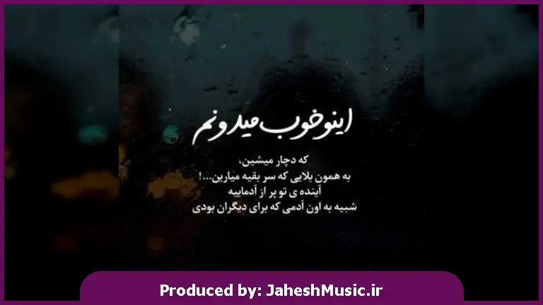 دانلود آهنگ عزیزم عاشقی دل پاکی می خواد 